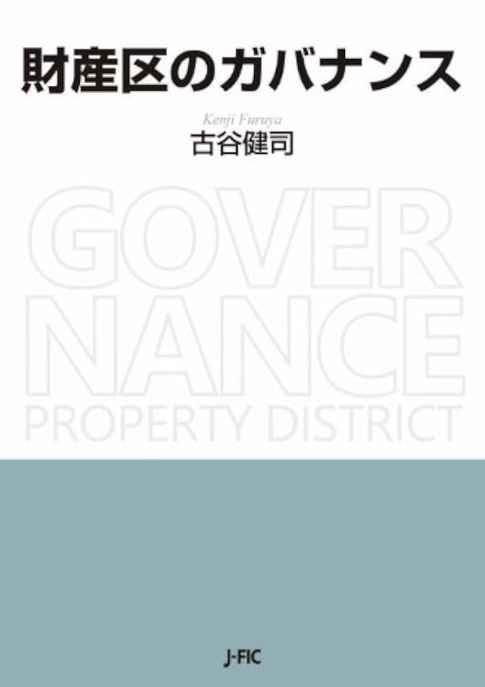 【中古】 財産区のガバナンス/日本林業調査会/古谷健司 財産区のガバナンス | 古谷健司 |本 | 通販 | Amazon